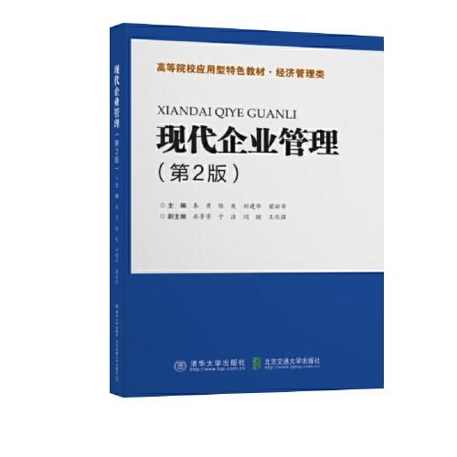 現(xiàn)代企業(yè)管理(第2版)