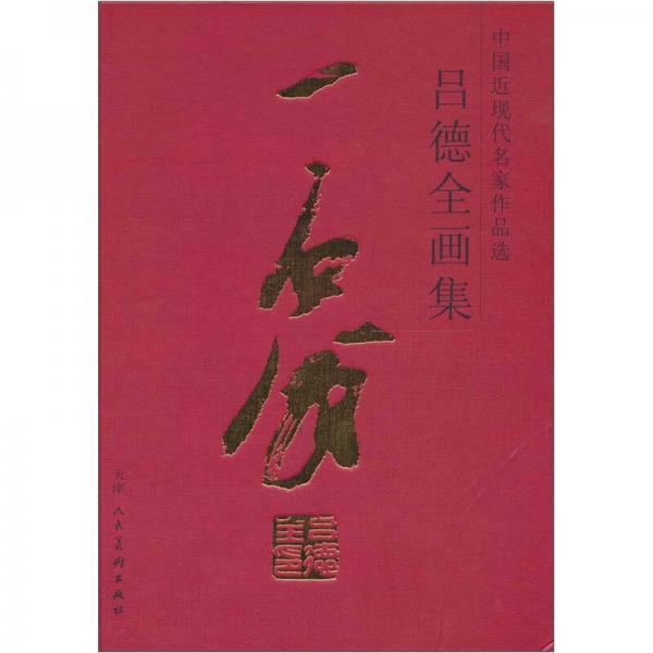 呂德全畫集