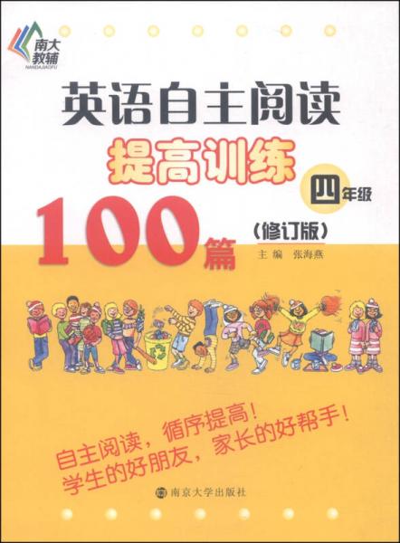 南大教辅·英语自主阅读提高训练100篇：四年级（修订版）