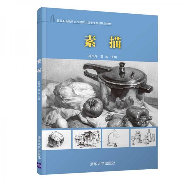 素描（高等職業(yè)教育土木建筑大類專業(yè)系列規(guī)劃教材）