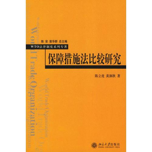 保障措施法比较研究