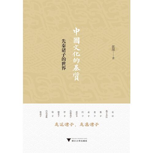 中國文化的基質：先秦諸子的世界
