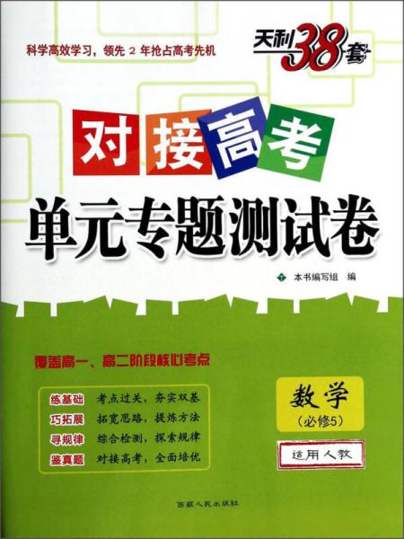 天利38套·对接高考单元专题测试卷：数学（必修5 适用人教）