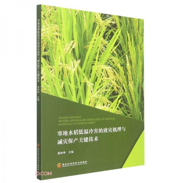 寒地水稻低温冷害的致灾机理与减灾保产关键技术