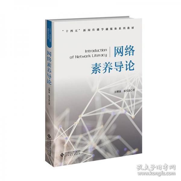 網(wǎng)絡(luò)素養(yǎng)導(dǎo)論