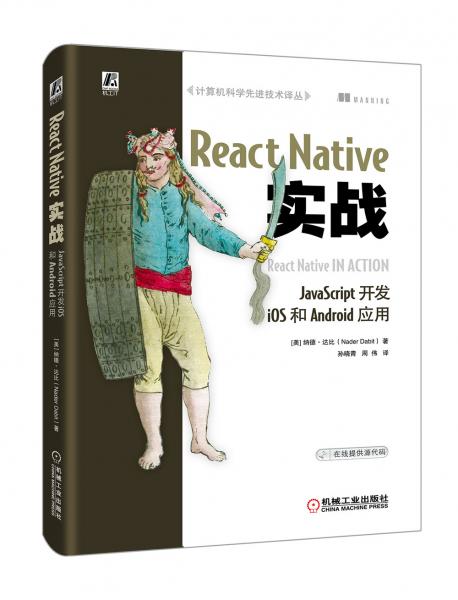 ReactNative實戰(zhàn)：JavaScript開發(fā)iOS和Android應(yīng)用