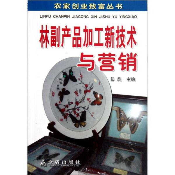 林副產(chǎn)品加工新技術(shù)與營(yíng)銷