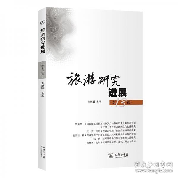 旅游研展