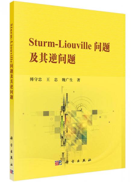 Sturm-Liouville問題及其逆問題