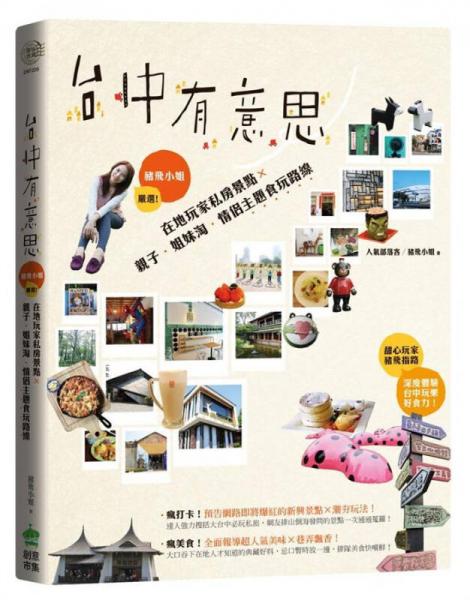 臺中有意思：豬飛小姐嚴選！在地玩家私房景點Ｘ親子．姊妹淘．情侶主題食玩路線