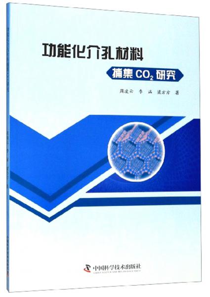 功能化介孔材料捕集CO2研究