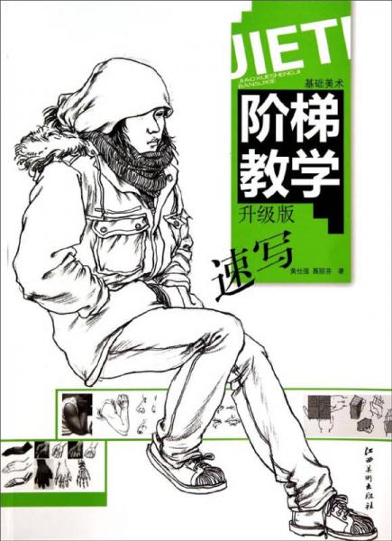 基礎(chǔ)美術(shù)階梯教學(xué)：速寫（升級版）