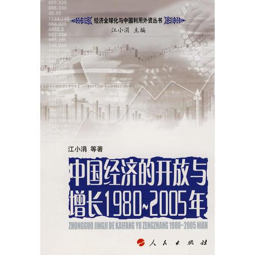 中国经济的开放与增长1980~2005年