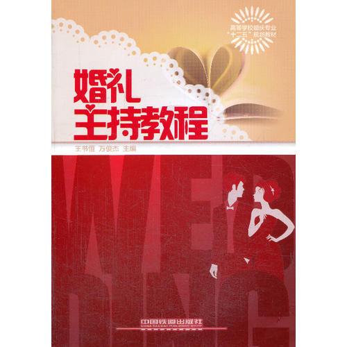 婚禮主持教程