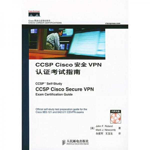 CCSP Cisco安全VPN认证考试指南