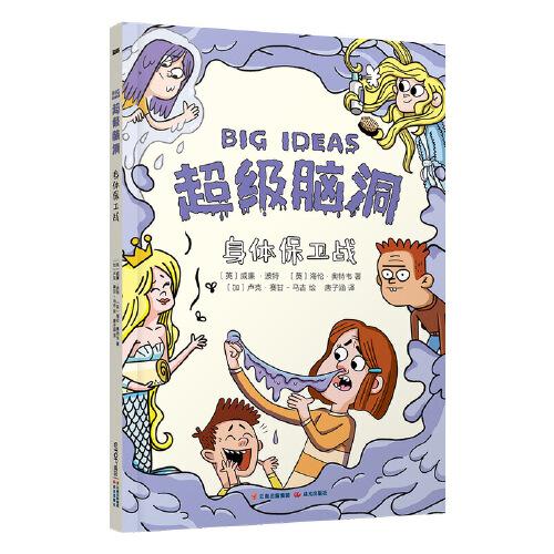 超級腦洞：身體保衛(wèi)戰(zhàn)