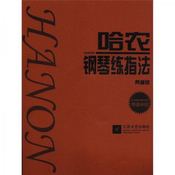 哈農(nóng)鋼琴練指法（典藏版）