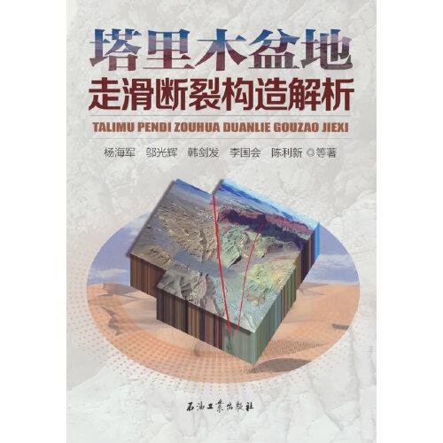 塔里木盆地走滑斷裂構(gòu)造解析