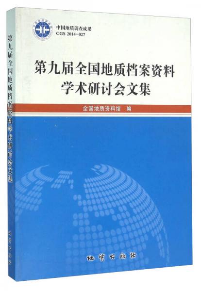 第九屆全國地質(zhì)檔案資料學(xué)術(shù)研討會文集