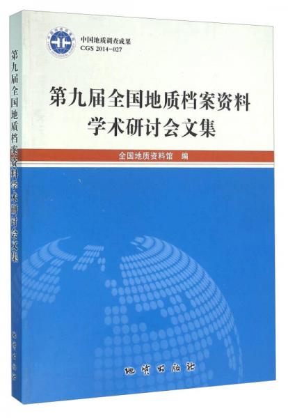 第九届全国地质档案资料学术研讨会文集