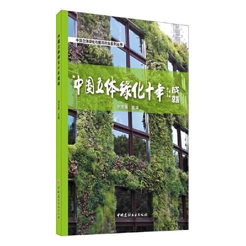 中國(guó)立體綠化十年成就