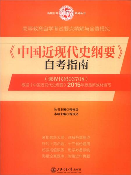 《中國(guó)近現(xiàn)代史綱要》自考指南