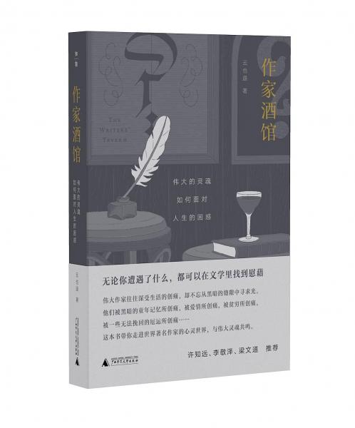 作家酒馆：伟大的灵魂如何面对人生的困惑