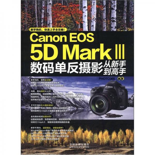 Canon EOS 5D Mark Ⅲ 数码单反摄影从新书到高手