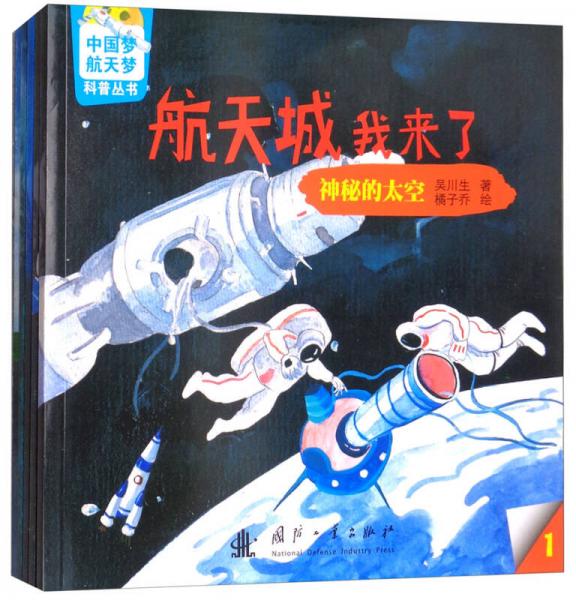 航天城我來了（套裝共5冊）/中國夢、航天夢科普叢書