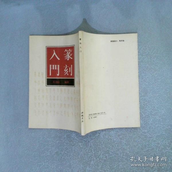 篆刻入門