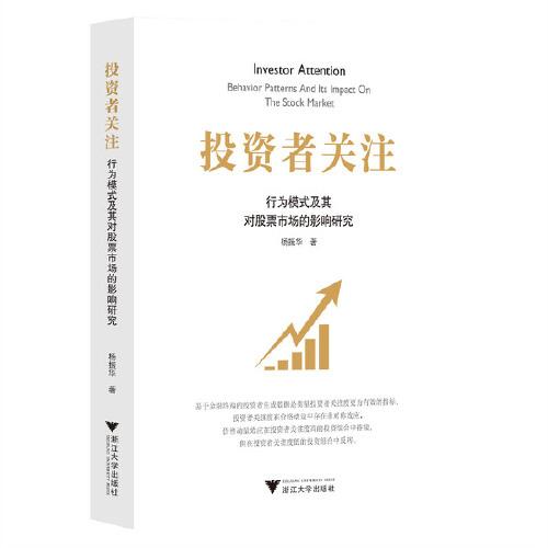 投資者關(guān)注：行為模式及其對股票市場的影響研究