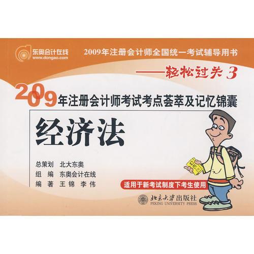 经济法：2009年注册会计师考试考点荟萃及记忆锦囊——轻松过关3