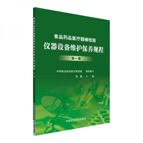 食品藥品醫(yī)療器械檢驗(yàn)儀器設(shè)備維護(hù)保養(yǎng)規(guī)程