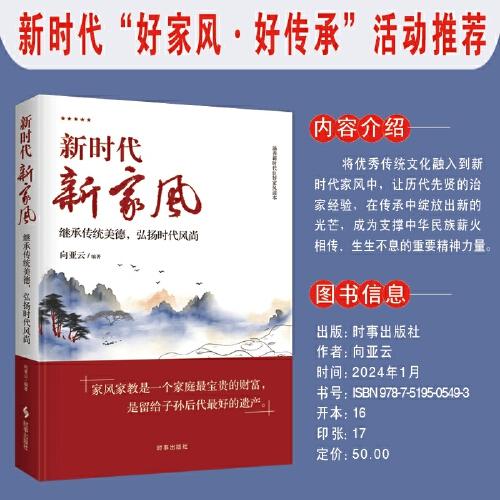新時代，新家風：繼承傳統(tǒng)美德，弘揚時代風尚
