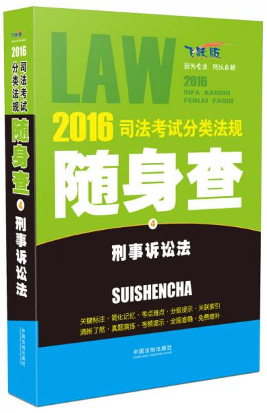 2016司法考试分类法规随身查 刑事诉讼法（飞跃版）