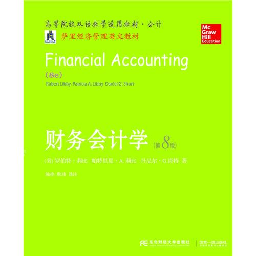 财务会计学（第八版）
