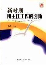 新時(shí)期班主任工作的創(chuàng)新