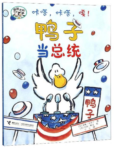 咔嗒，咔嗒，嘎?。寒?dāng)總統(tǒng)/嘻哈農(nóng)場系列