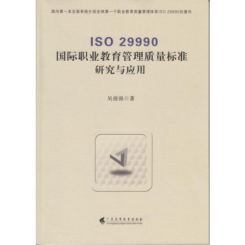 ISO 29990国际职业教育管理质量标准研究与应用