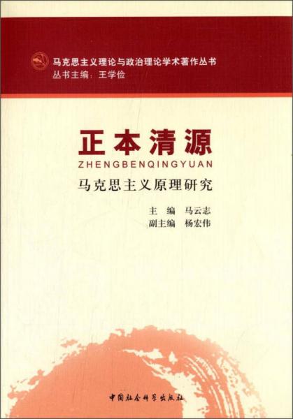 馬克思主義理論與政治理論學(xué)術(shù)著作叢書：正本清源