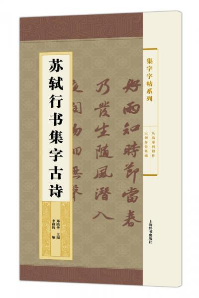 集字字帖系列·蘇軾行書集字古詩