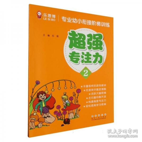 專業(yè)幼小銜接階梯訓(xùn)練超強專注力2