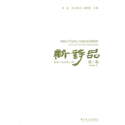 新詩(shī)品（第二卷）