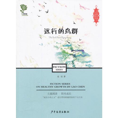 老臣陽(yáng)光成長(zhǎng)小說(shuō)系列·遠(yuǎn)行的鳥(niǎo)群——獲得2012年冰心兒童圖書(shū)獎(jiǎng)