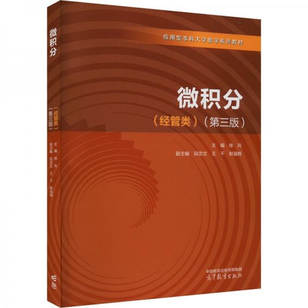 微積分(經(jīng)管類)(第三版)