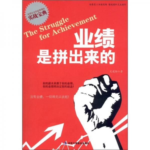 業(yè)績是拼出來的