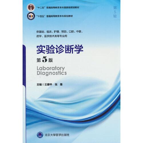 实验诊断学