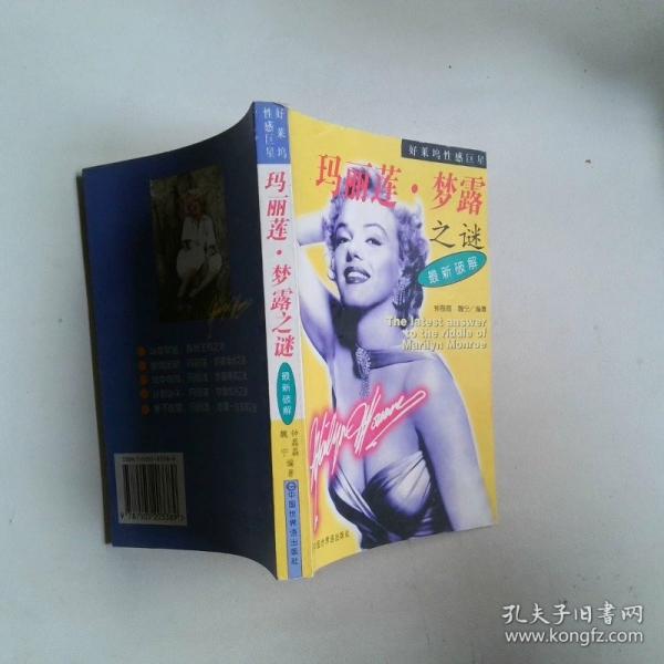 瑪麗蓮·夢(mèng)露之謎最新破解:好萊塢性感巨星