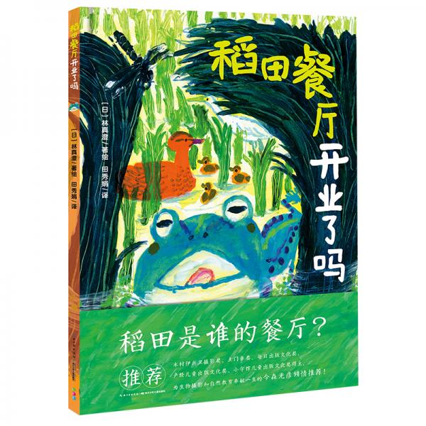 諾貝爾科學(xué)館：稻田餐廳開業(yè)了嗎（精）