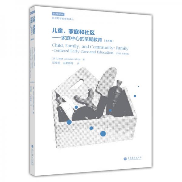 新视野学前教育译丛·儿童、家庭和社区：家庭中心的早期教育（第5版）